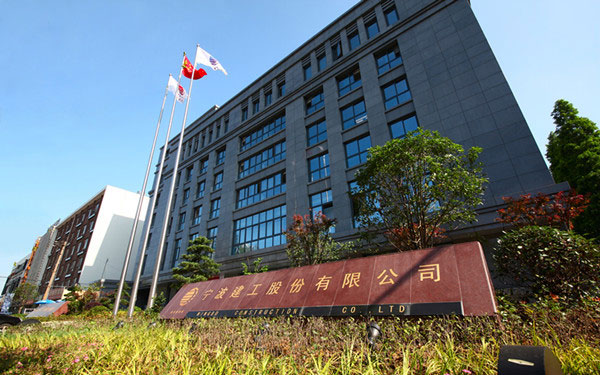 镇远宁波建工股份有限公司